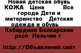 Новая детская обувь КОЖА › Цена ­ 250 - Все города Дети и материнство » Детская одежда и обувь   . Кабардино-Балкарская респ.,Нальчик г.